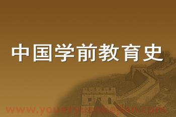中国学前教育史PPT课件图片