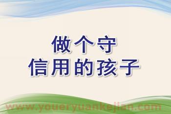 大班社会课件PPT《做个守信用的孩子》PPT课件图片