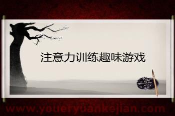 幼儿园儿童注意力训练趣味游戏PPT课件图片