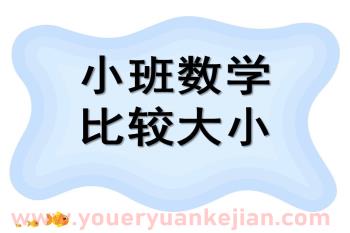 小班数学活动课件PPT《比较大小》PPT课件图片