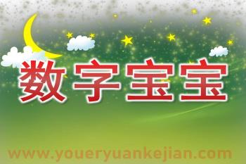 幼儿园数学课件PPT《数字宝宝》PPT课件图片