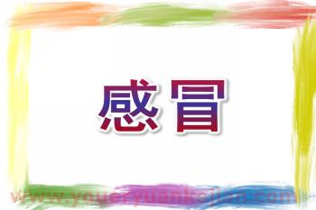 大班健康课件PPT《感冒》PPT课件图片