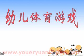 幼儿体育游戏课件PPT图片