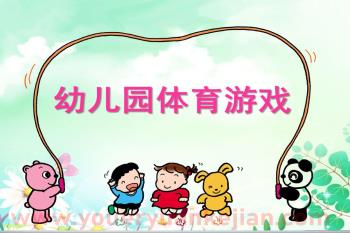 幼儿园体育游戏PPT图片