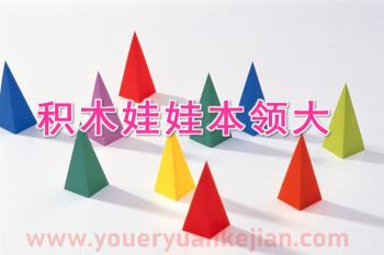小班综合课件PPT《积木娃娃本领大》PPT课件图片