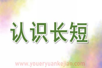 小班数学课件PPT《认识长短》PPT课件图片