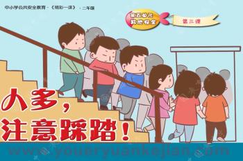 大班安全课件PPT《不到人多拥挤的地方》PPT课件图片