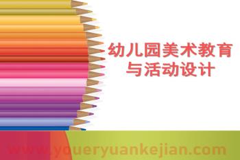 幼儿园美术教育活动设计的原理分析PPT课件图片