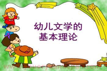 幼儿文学基本理论及儿歌PPT课件图片