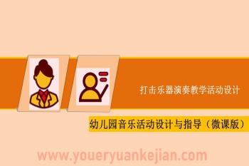 幼儿园音乐教育打击乐器演奏教学活动设计PPT课件图片
