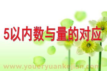小班数学活动课件PPT《5以内数与量的对应》PPT课件图片