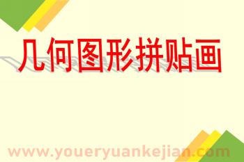 中班数学课件PPT《有趣的几何图形》PPT课件图片
