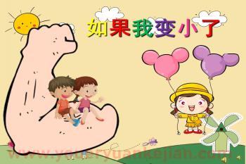 幼儿园诗歌课件PPT《如果我变小了》PPT课件配音音乐图片