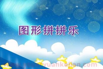 蒙氏中班数学课件PPT《图形拼拼乐》PPT课件图片
