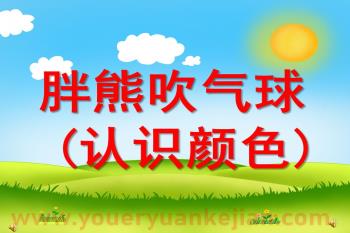 小班语言课件PPT《胖熊吹气球(认识颜色)》PPT课件配音音乐图片