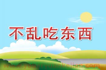 小班安全课件PPT《不乱吃东西》PPT课件图片