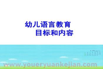 幼儿语言教育目标和内容PPT课件图片