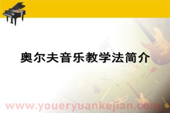 奥尔夫音乐教学法简介PPT课件图片