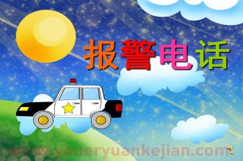 幼儿园儿歌课件PPT《报警电话》PPT课件配音音乐图片