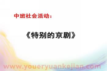中班社会课件PPT《特别的京剧》PPT课件图片