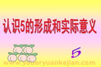 小班数学课件PPT《认识5的形成和实际意义》PPT课件图片