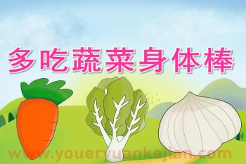 中班健康课件PPT《多吃蔬菜身体棒》PPT课件视频图片