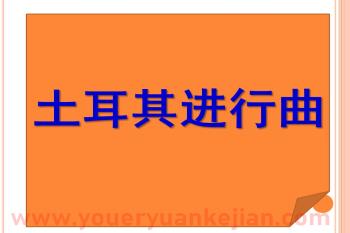 大班打击乐活动课件PPT《土耳其进行曲》PPT课件音乐图片