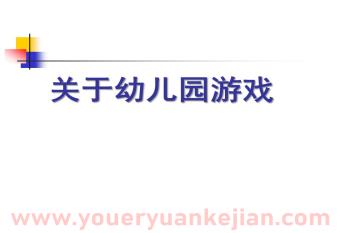 关于幼儿园游戏PPT课件图片