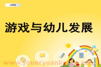 游戏对幼儿发展价值PPT课件图片
