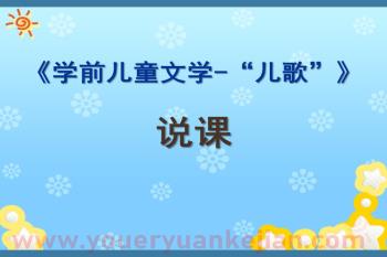幼儿园课件PPT《学前儿童文学-儿歌》PPT课件图片