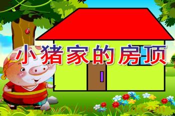 中班数学课件PPT《小猪家的房顶》PPT课件图片