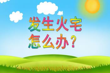 大班社会活动课件PPT《发生火灾怎么办？》PPT课件配音图片