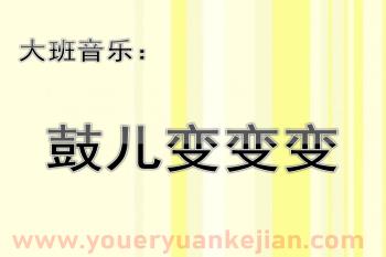 大班音乐课件PPT《鼓儿变变变》PPT课件图片