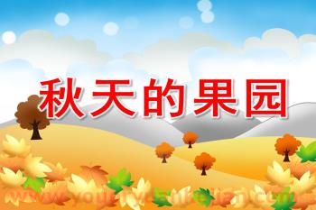小班语言课件PPT《秋天的果园》PPT课件图片