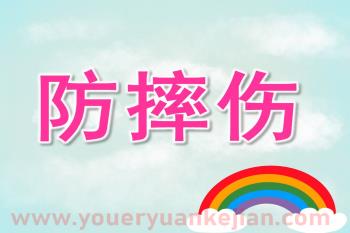 小班安全课件PPT《防摔伤》PPT课件图片