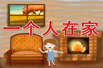 中班健康课件PPT《一个人在家》PPT课件图片