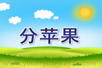 中班数学课件PPT《分苹果》PPT课件图片