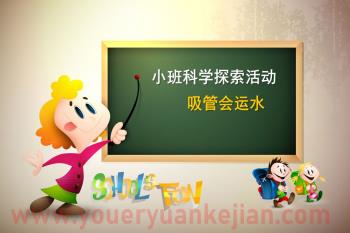 小班科学课件PPT《吸管会运水》PPT课件图片