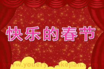 小班春节课件PPT《快乐的春节》PPT课件音乐图片