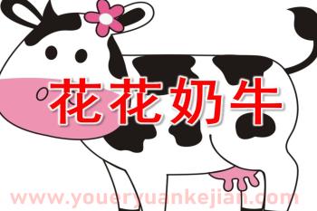 中班美术课件PPT《花花奶牛》PPT课件图片