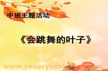 中班主题音乐课件PPT《会跳舞的叶子》PPT课件图片