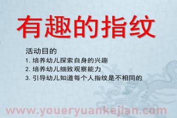 幼儿园美术课件PPT《有趣的指纹》PPT课件图片