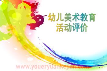 幼儿美术教育活动评价PPT课件图片