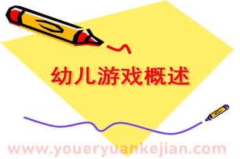 幼儿游戏概述PPT课件图片
