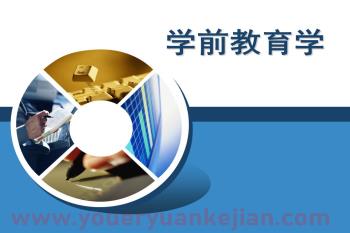 学前教育学PPT模板图片