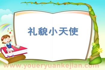 小班语言课件PPT《礼貌小天使》PPT课件图片