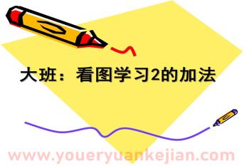大班课件PPT《2加法》PPT课件图片