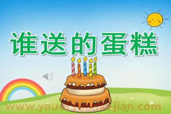 小班主题课件PPT《谁送的蛋糕》PPT课件图片音乐图片