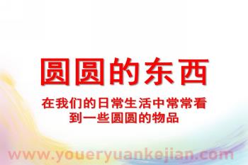 小班科学课件PPT《圆圆的东西》PPT课件图片