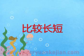 小班数学活动课件PPT《比较长短》PPT课件图片